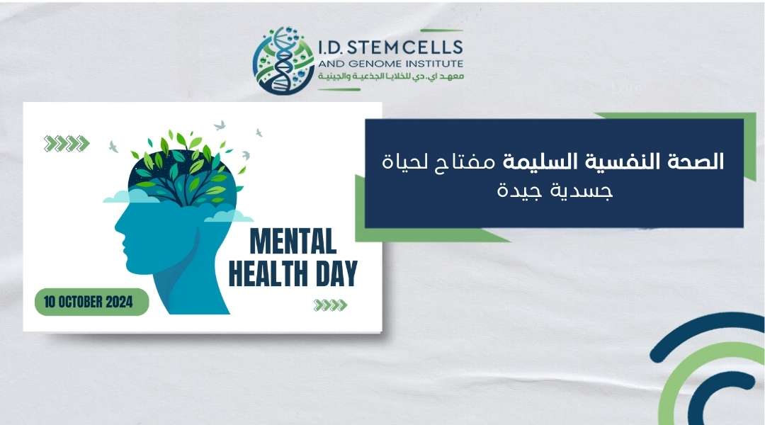 الصحة النفسية السليمة مفتاح لحياة جسدية جيدة